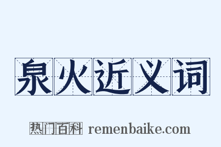 泉火近义词是什么意思的图片